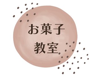 お菓子